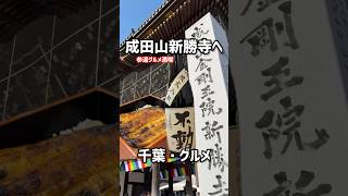成田山からのうなぎ食べて大優勝する休日 #千葉グルメ #節分 #成田山新勝寺 #節分 #shorts