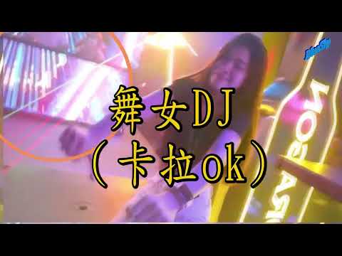 舞女 (Dj子靖 FunkyHouse(卡拉ok)Karaoke