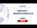 【10/21直播】加薩的夜空：飛彈與防空飛彈的追逐  | 台灣大紀元時報