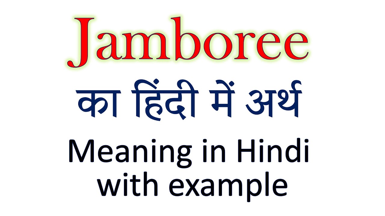 Jamboree meaning in Hindi | Explained Jamboree With Using Sentence