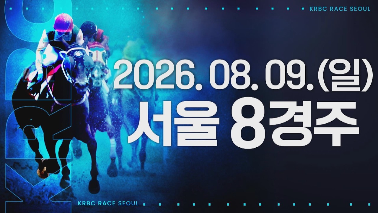 (서울) 2026.08.09 8경주