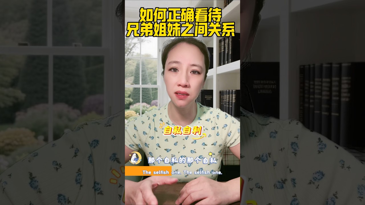 如何正确看待亲兄弟姐妹之间的关系