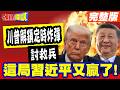"不提台灣是好事"這局習近平又贏了! | "川普解鎖定時炸彈"討救兵!交辦"縮到底"? 美防長30分鐘演說"三緘其口"?!【頭條開講】完整版 @頭條開講HeadlinesTalk