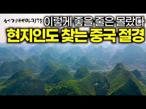 중국 현지인들도 일부러 찾아온다! 유네스코가 인정한 세계 수준의 독보적인 자연을 지닌 중국의 명소 항저우부터 구이저우까지 | 세계테마기행 | #세테깅