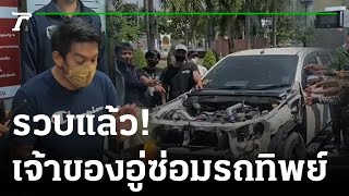 รวบแล้วเจ้าของอู่ซ่อมรถทิพย์ | 28-10-65 | ข่าวเช้าหัวเขียว