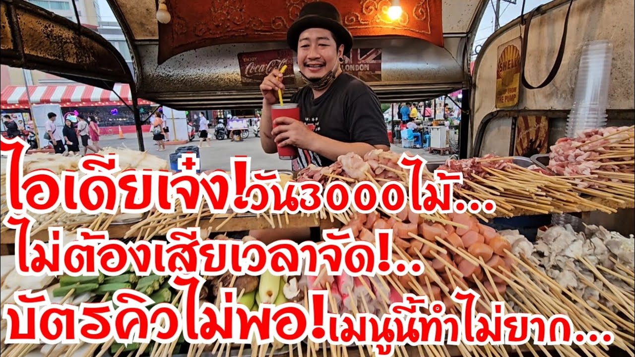 ไอเดียเจ๋ง วัน3000ไม้ ไม่ต้องเก็บร้าน ไปได้ทุกที่ จอดปุ๊บ ขายปั๊บ ใช้บัตรคิวยังไม่ทันเมนูนี้ทำไม่ยาก