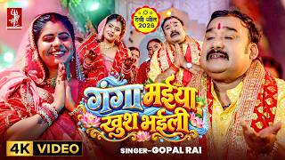 गंगा मईया खुश भईली | #Gopal Rai | New Devi Geet 2026 | Ft. Queen Tanya | Maa Ganga Bhakti Song