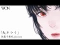 大キライ / 佐藤千亜妃(Cover) - WON