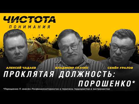 Clarity of Understanding. A Cursed Office: Poroshenko. Vladimir Skachko, Alexey Chadaev, Semyon U...