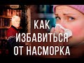 Как избавиться от насморка, ринита, синусита, гайморита? Вебинар В.В. Руденко. Академия Целителей