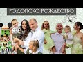 РОДОПСКО РОЖДЕСТВО Епизод 9 РОДОПСКО РОЖДЕСТВО Епизод 9