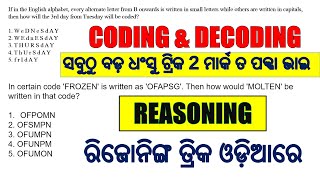 Coding & decoding trick odia | Odia reasoning trick | coding and decoding in odia | digital odisha