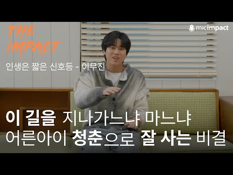 이무진 신호등 앞, 이 길을 지나가느냐 마느냐🚦어른아이 청춘으로 잘 사는 비결