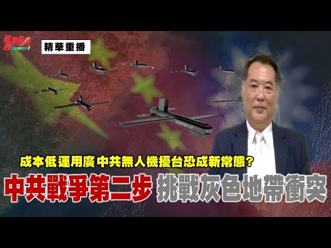 宋国诚0910精华片段:中共战争第二步 挑战灰色地带冲突!成本低运用广 中共无人机扰台恐成新常态?