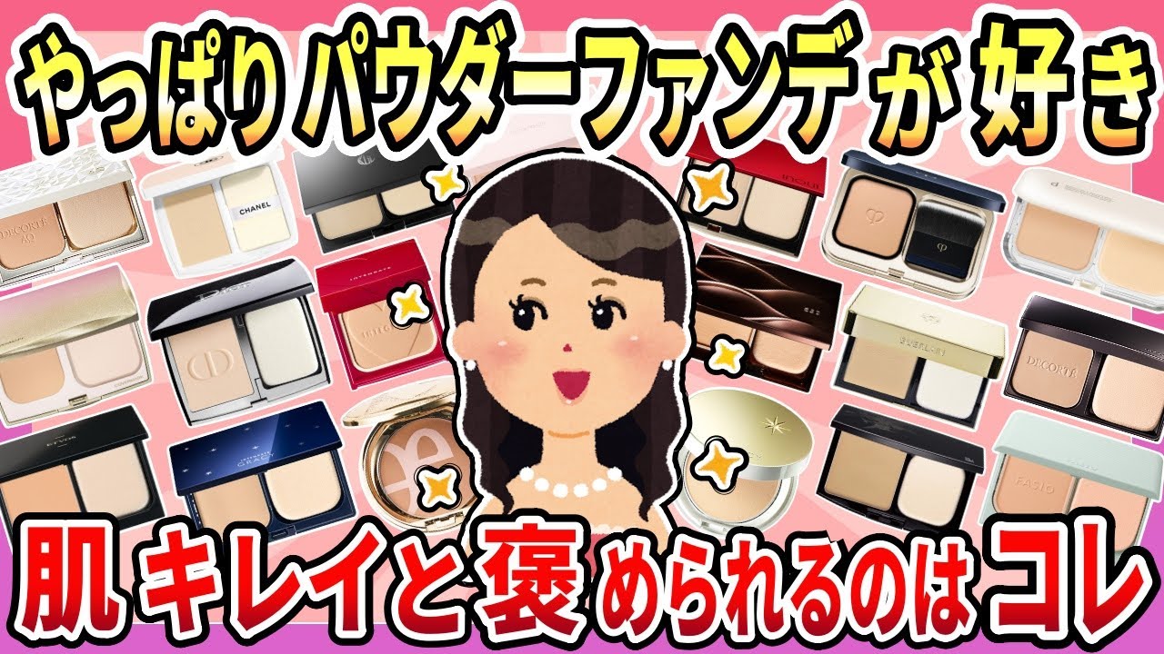 【有益】塗るだけで美肌になれる！肌キレイって褒められる！おすすめのパウダーファンデーションまとめ【ガルちゃん】