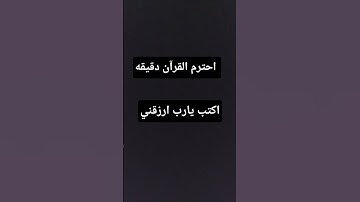 احترم القرآن دقيقه🥺 #تلاوة_هادئة #قران_كريم #قرآن#viralvideo #اكسبلور #راحة_نفسية #video#fyp #viral