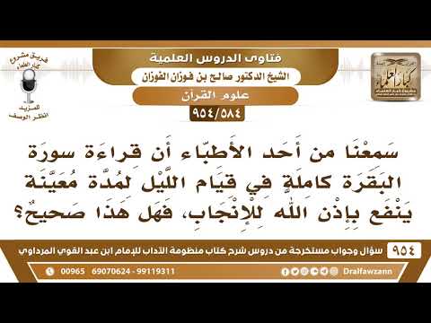 [584 -954] قال أحد الأطباء: إن قراءة سورة البقرة في قيام الليل لمدة معينة ينفع بإذن الله للإنجاب!!
