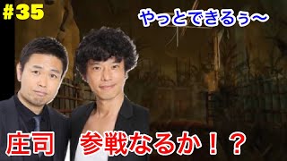 ＃３５【品川ヒロシ】庄司参戦なるか？？【テスト配信】