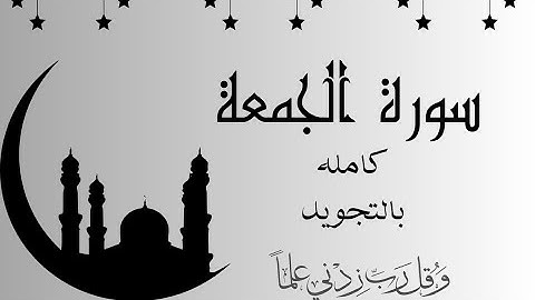 سورة الجمعة كامله بالتجويدSurah Al-Jumua_ - Al-Jumu‘ah
