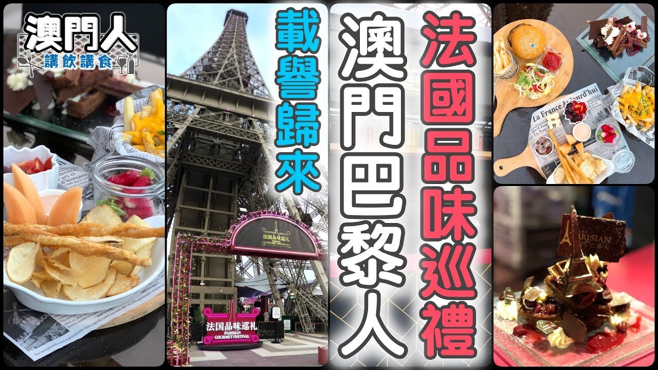 《澳門人講飲講食 #32》載譽歸來「法國品味巡禮」2019