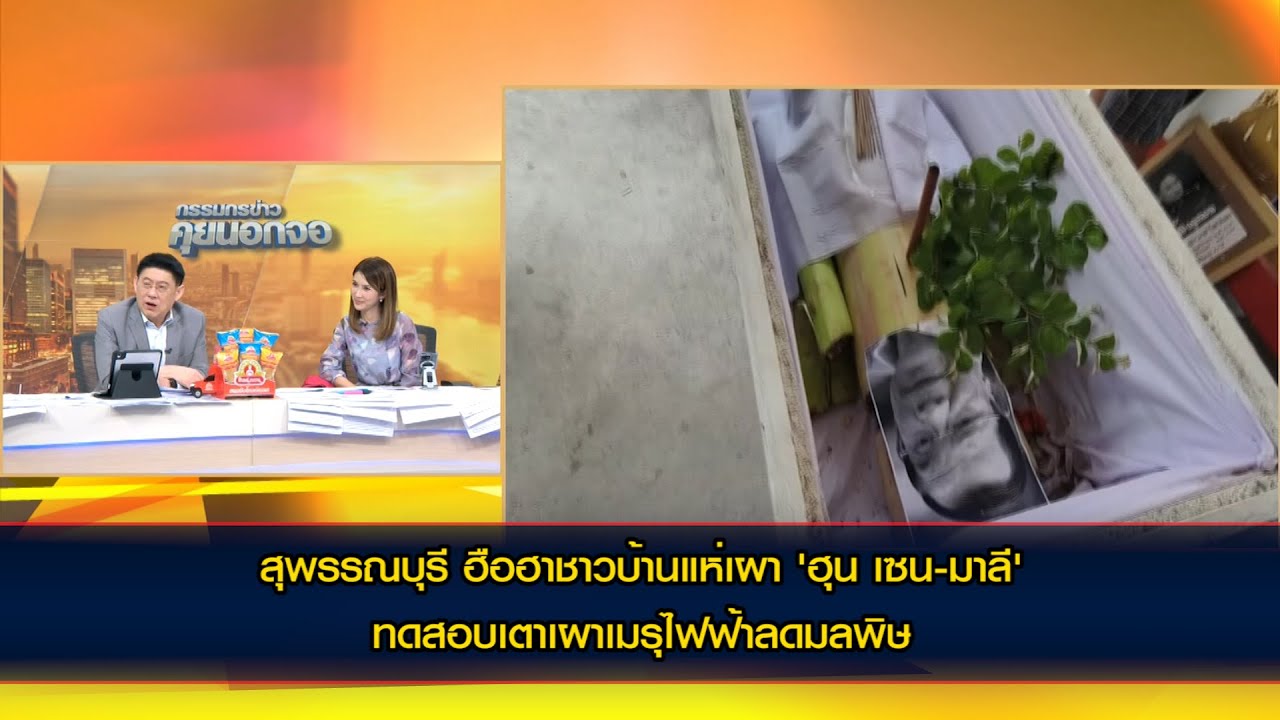 สุพรรณบุรี ฮือฮาชาวบ้านแห่เผา 'ฮุน เซน-มาลี' ทดสอบเตาเผาเมรุไฟฟ้าลดมลพิษ