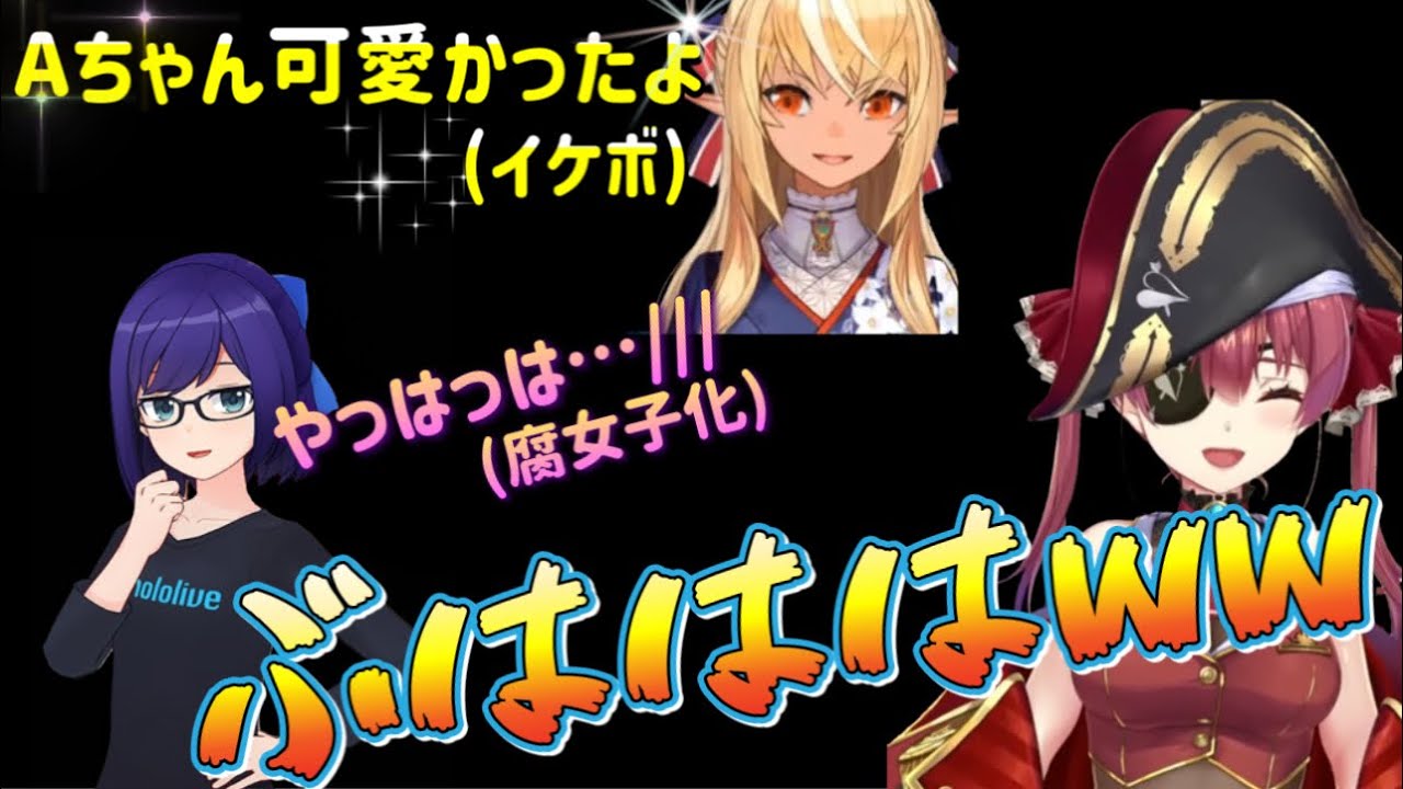 【ホロライブ切り抜き】Aちゃんのキモ腐女子化に爆笑する宝鐘マリン【ホロライブ/宝鐘マリン･不知火フレア･友人A/切り抜き】