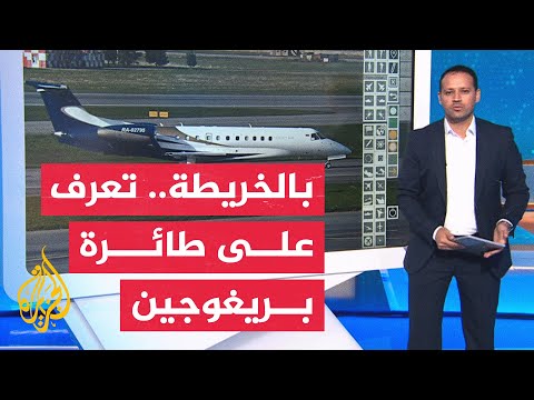 بالخريطة.. تعرف على مسار طائرة قائد فاغنر منذ انطلاقها حتى تحطمها