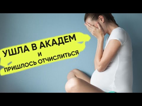 Ушла в академ - пришлось отчислиться!