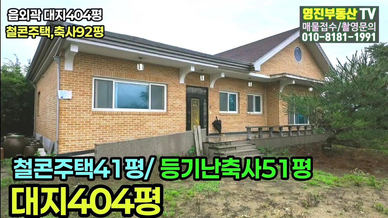 (683번)보은읍외곽 땅넓고 염소,닭사육가능한 축사있는 남향철콘주택매물 4억 #보은부동산 #충북보은주택 축사