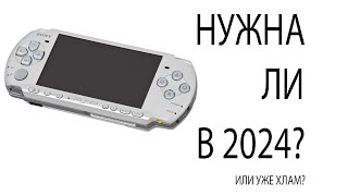 видео: PSP В НАШЕ ВРЕМЯ | ВСЕ ЕЩЕ ДОСТОЙНА? картинка: PSP В НАШЕ ВРЕМЯ | ВСЕ ЕЩЕ ДОСТОЙНА?