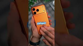الايفونات الجديدة بالشكل القديم 🔥😱