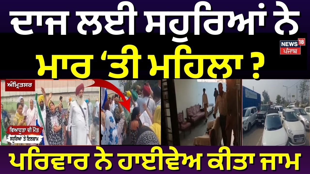 Amritsar Woman Death | ਦਾਜ ਲਈ ਸਹੁਰਿਆਂ ਨੇ  ਮਾਰ ਤੀ ਮਹਿਲਾ ? ਪਰਿਵਾਰ ਨੇ ਹਾਈਵੇਅ ਕੀਤਾ ਜਾਮ | Protest