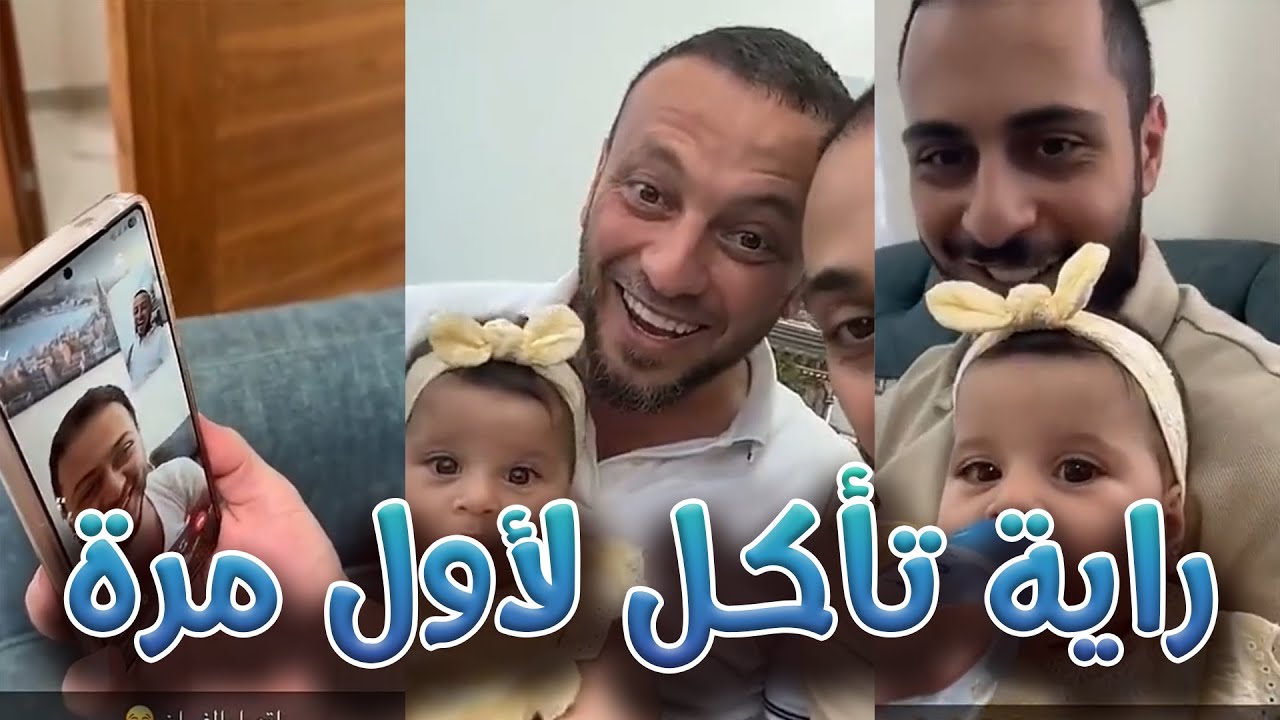 أول مره بيبي راية بتجرب الاكل - كيف كانت ردة فعلها !