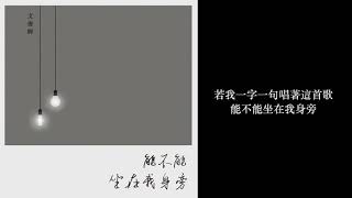 [繁體中文] 文俊輝(문준휘) (Jun of SEVENTEEN ) - 能不能坐在我身旁(내 옆에 앉을 있을까)