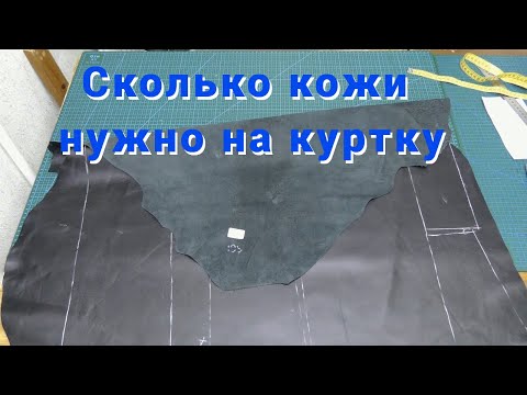 Подготовка кожи к раскрою . Основные правила раскроя кожи . Количество  дециметров  на куртку .