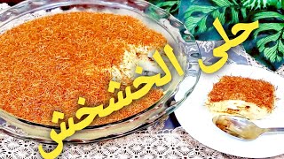 طريقة جديدة لتحضير حلى الخشخش البارده، حلويات سهلة وسريعة وما تكلف اي شيء