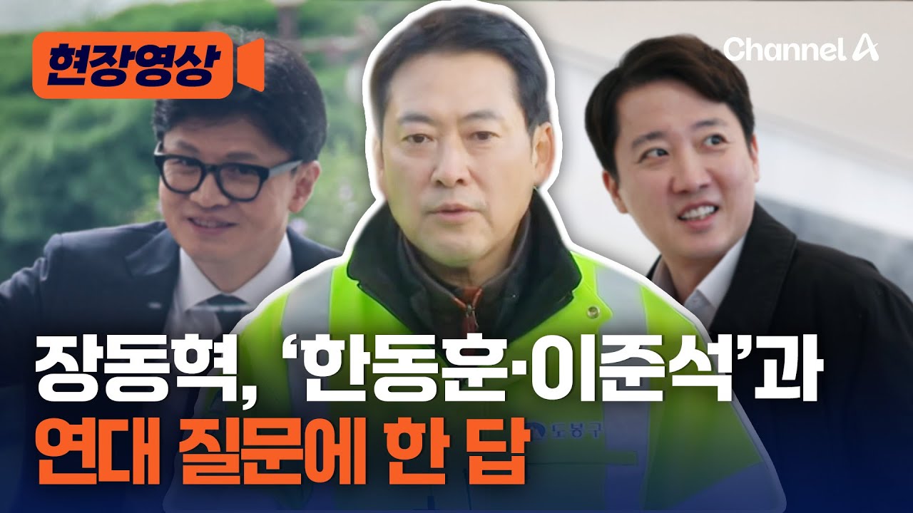 장동혁, '한동훈, 이준석 연대' 질문에 내놓은 답 [현장영상] / 채널A