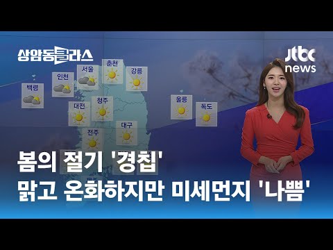 [날씨] 봄의 절기 '경칩'…종일 맑고 온화하지만 미세먼지 '나쁨' / JTBC 상암동 클라스
