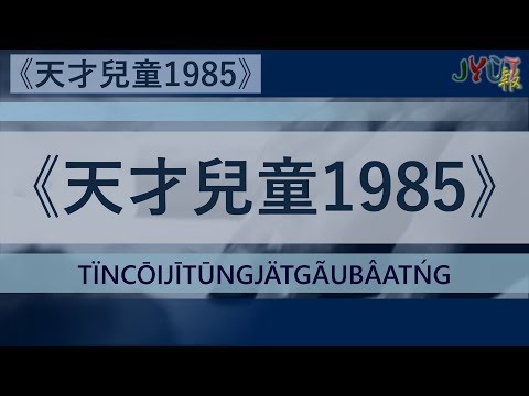 粵報《天才兒童1985》張敬軒 Cantopop: "Tïn Cōi Jī Tūng Jät Gãu Bâat Ńg" (Prodigy 1985) Hins Cheung