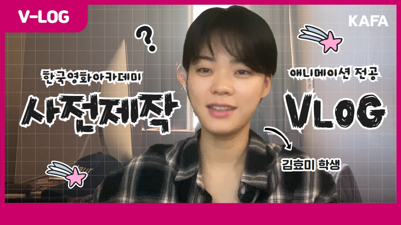 [VLOG] 한국영화아카데미 애니메이션 사전제작과정을 담아낸 김효미 학생의 하루✍