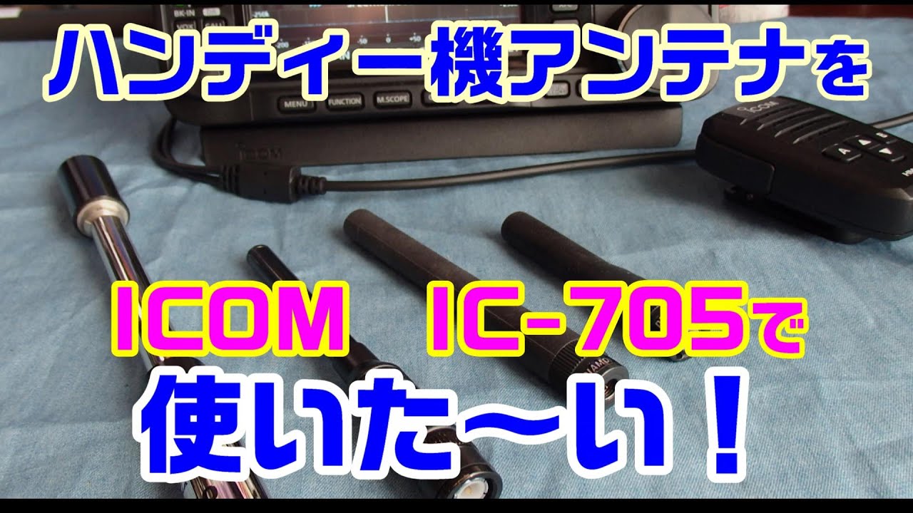 アマチュア無線】 短いハンディーアンテナをIC-705で使って