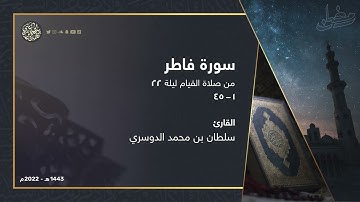 سورة فاطر كاملة من صلاة القيام ليلة 22 رمضان 1443هـ القارئ سلطان الدوسري