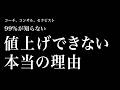 値上げ出来ない、高額商品が売れない本当の理由