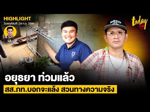 'Pui Ayutthaya' disappointed in Bhumjaithai MP; promised drought, ended up flooded as usual; insi...