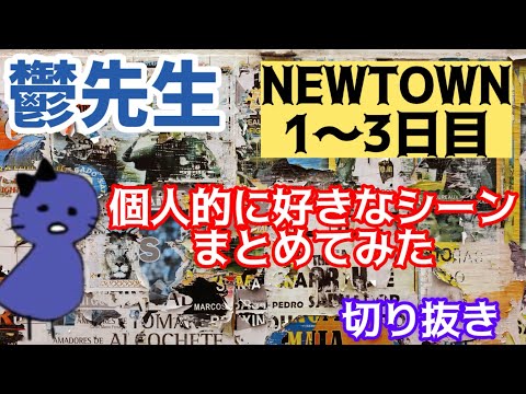 【非公式】【まじめにヤバシティ】鬱先生NEWTOWN個人的に好きなシーンまとめてみた