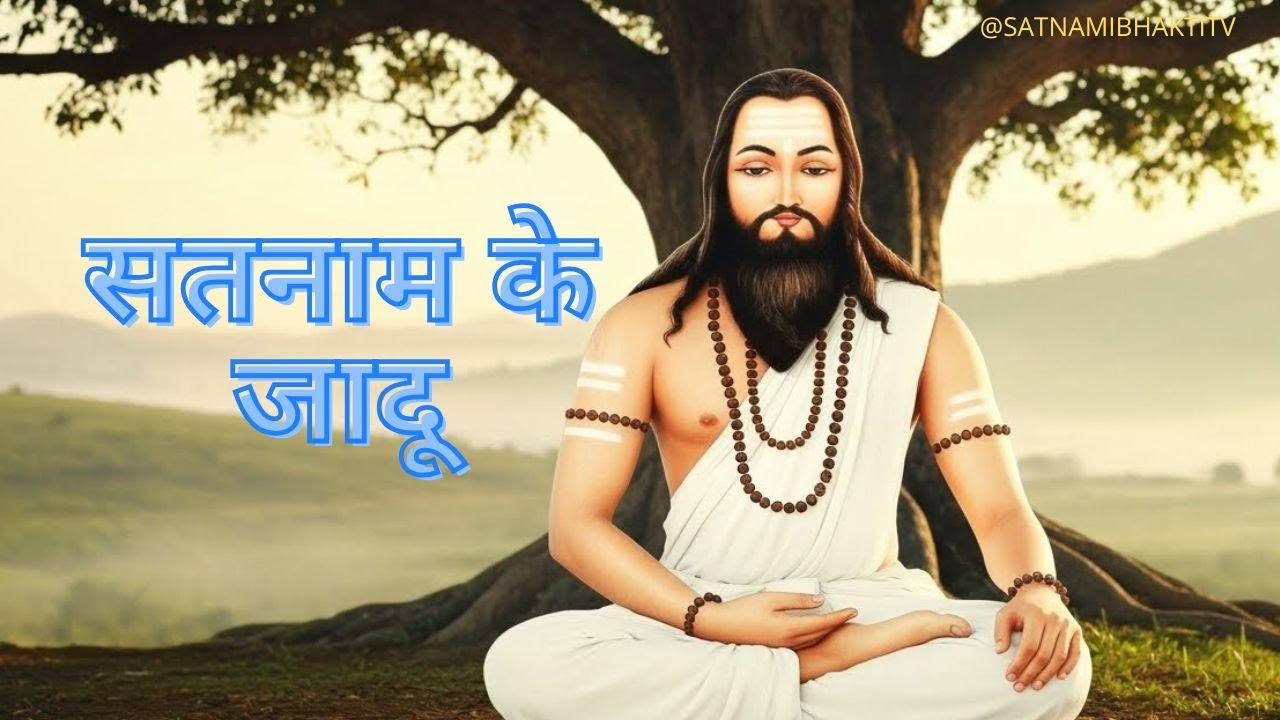 🌼 सतनाम के जादू | Satnami Bhakti Song | Satnami Bhajan | Satnami Bhakti Tv 🌼