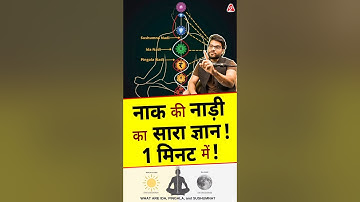 नाक की नाड़ी का सारा ज्ञान ! 1 मिनट में ! #shorts #youtubeshorts by Dr. #arvindarora