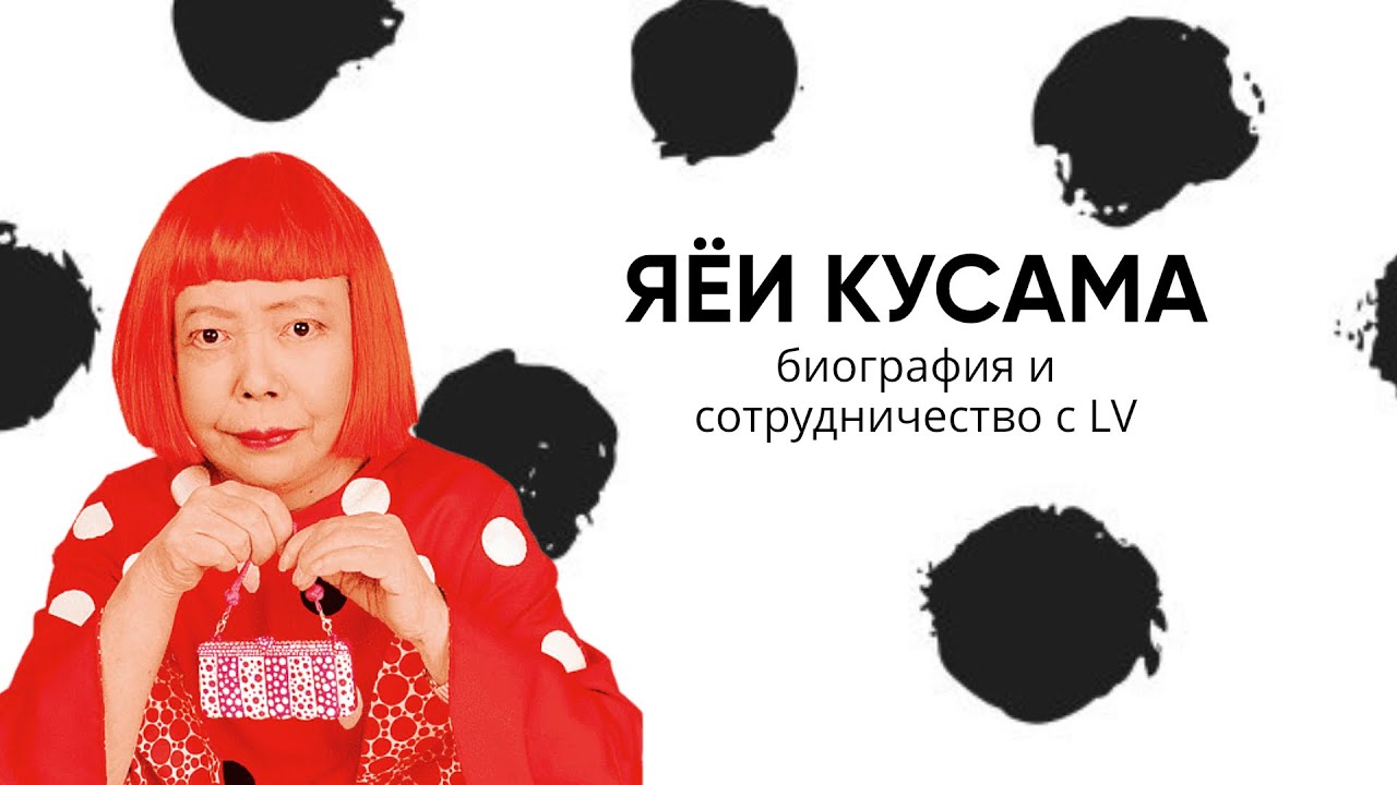 Яёи Кусама | биография | сотрудничество с LOUIS VUITTON