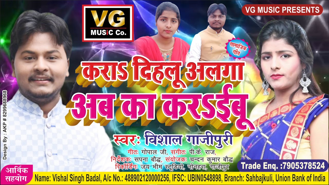 भारत मे पहली बार ऐसा पारम्परिक सामाजिक परिवारिक गीत"करा&दिहलु अलगा अब का करईबु"गायक विशाल ग़ाज़ीपुरी